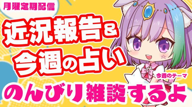 【雑談】初見さん歓迎！近況報告しながらのんびり雑談＆三択占い【Vtuber】【占い】【virtualyoutuber】【初見さん歓迎】