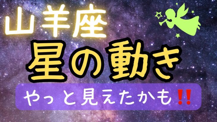 山羊座⭐️11月の星の動き【素直な欲求はこれだー‼️】