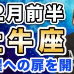 12月前半 おうし座の運勢♉️ / 絶対大丈夫❗️飛躍への扉を開く時🌈 限界の壁が突破できる✨【トートタロット & 西洋占星術】