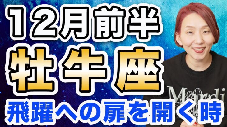 12月前半 おうし座の運勢♉️ / 絶対大丈夫❗️飛躍への扉を開く時🌈 限界の壁が突破できる✨【トートタロット & 西洋占星術】