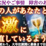 【衝撃の変心】見逃さないで🚨激変中のあの人の気持ちを余す事なくお伝えします❣️