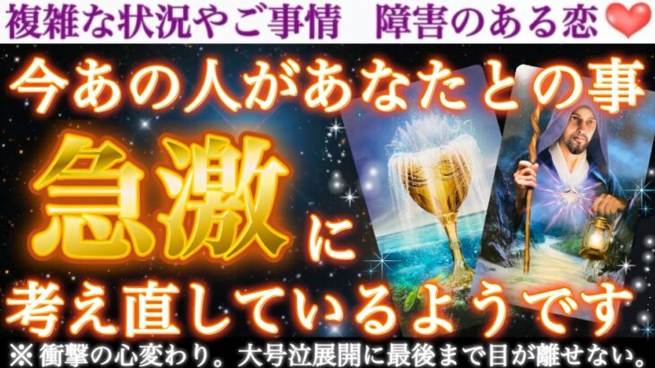 【衝撃の変心】見逃さないで🚨激変中のあの人の気持ちを余す事なくお伝えします❣️