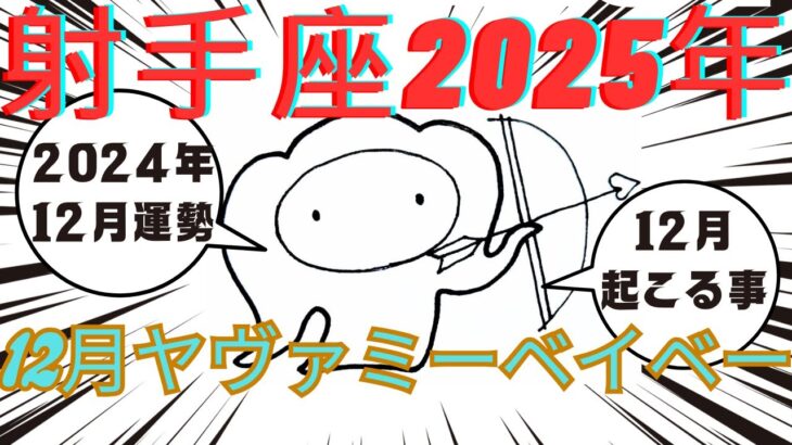 【射手座12月と2025年運勢】鳥肌！タロットに選ばれましたよ射手座さん！相当スゴイ事になるから鏡で笑う練習しといて！いつもご視聴頂き有難うございます😊