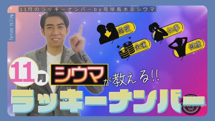 琉球風水志シウマが教える！2024年11月のラッキーナンバーは○○（KUKURU 2024年11月1日放送#69）※くわしい記事は概要欄 #占い #開運 #シウマ #パワースポット #ラッキーナンバー