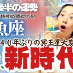 冥王星を超解説！【￼魚座11月後半の運勢】魚座はなんと、悟りの境地へ達する！￼精神性が覚醒される！！