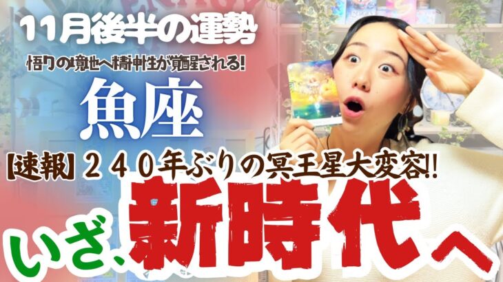 冥王星を超解説！【￼魚座11月後半の運勢】魚座はなんと、悟りの境地へ達する！￼精神性が覚醒される！！