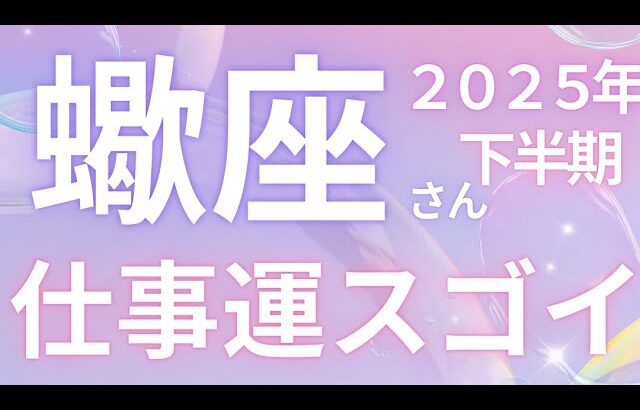 蠍座さん2025年下半期運勢♏️仕事運スゴイ🫧自分らしく生きる🌸情報収集する🌟仕事運🌈恋愛運💫金運【#占い #さそり座 #2025年】