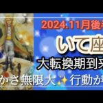 【11月後半🍀】射手座さんの運勢🌈大転換期！！豊かさ無限大✨✨行動が吉をつれてきます！！