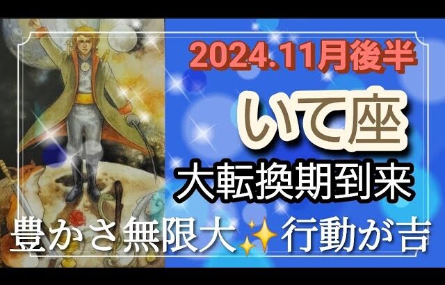 【11月後半🍀】射手座さんの運勢🌈大転換期！！豊かさ無限大✨✨行動が吉をつれてきます！！