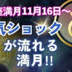 【電気ショックが流れる‼️】牡牛座満月⭐️今すぐ見て対策を練ってください‼️