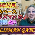 2024年11月　占いスペースタリズマンの　12星座別占い