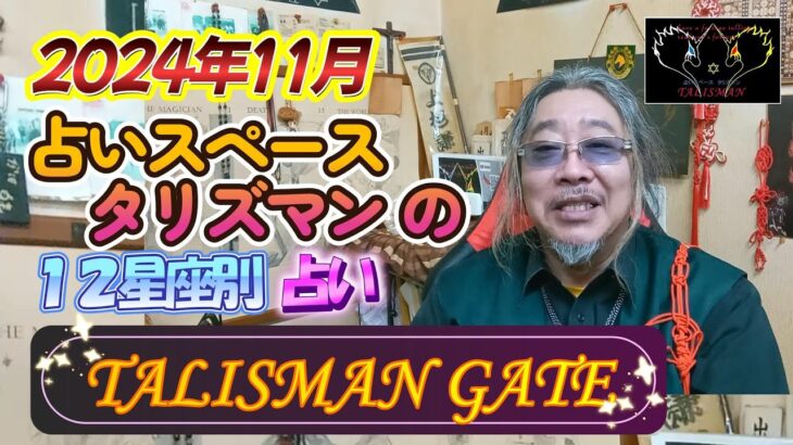 2024年11月　占いスペースタリズマンの　12星座別占い