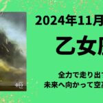 【乙女座】全力で走り出す！未来へ向かって空高く！！【おとめ座2024年11月16〜30日の運勢】