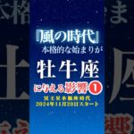 【牡牛座♉️】風の時代✨本格スタートの影響①✨【冥王星水瓶座時代】