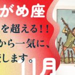 覚悟してください！！一気に加速し、大好転する幕開け。【11月の運勢　水瓶座】