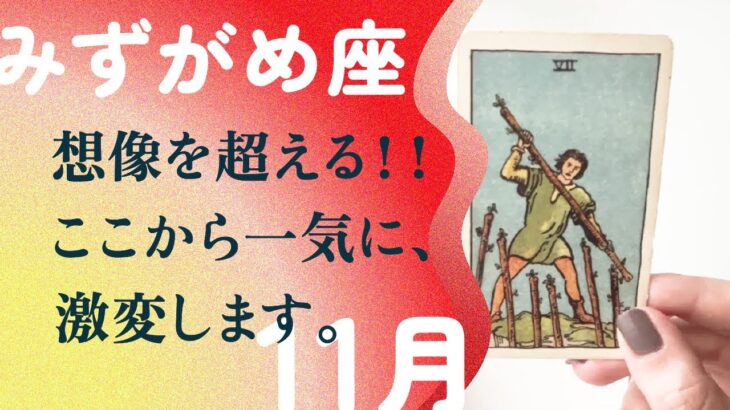 覚悟してください！！一気に加速し、大好転する幕開け。【11月の運勢　水瓶座】