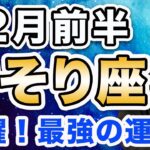 12月前半 さそり座の運勢♏️ / 来たー❗️最強カードが揃いすぎー👏 最強すぎる運気🌈 この飛躍のチャンスを絶対に生かして✨【トートタロット & 西洋占星術】