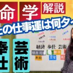 【算命学占い】あなたの職タイプは？『経済 奉仕 芸術』【新三分法】