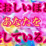 🌹狂おしいほどあなたを愛している人🌹関係性と気持ち🌈💖