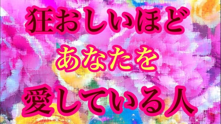 🌹狂おしいほどあなたを愛している人🌹関係性と気持ち🌈💖