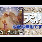 【1２月前半🍀】天秤座さんの運勢🌈心配は無用です😳！！手放した方が簡単に上手くいきます✨🎉✨