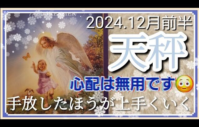 【1２月前半🍀】天秤座さんの運勢🌈心配は無用です😳！！手放した方が簡単に上手くいきます✨🎉✨