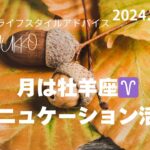 2024.11.13 月は牡羊座♈️を運行中 コミニュケーションが活発になる一日に アラカンYUKKO星読みととライフスタイルアドバイス