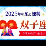 双子座（ふたご座）2025年の運勢｜全体運・恋愛運・仕事運・金運.