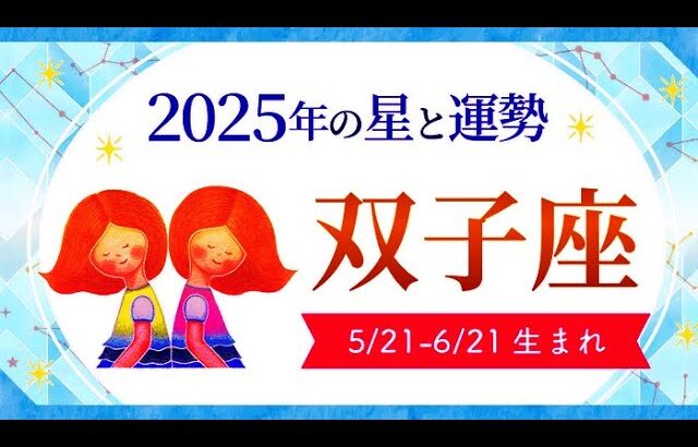 双子座（ふたご座）2025年の運勢｜全体運・恋愛運・仕事運・金運.