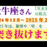 【牡牛座】 2024年12月から2025年2月のおうし座の総合運。星とタロットで読み解く未来 #牡牛座 #おうし座