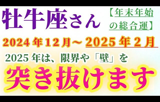 【牡牛座】 2024年12月から2025年2月のおうし座の総合運。星とタロットで読み解く未来 #牡牛座 #おうし座