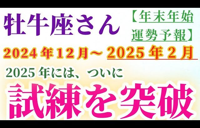 【牡牛座】 2024年12月から2025年2月のおうし座の総合運。星とタロットで読み解く未来 #牡牛座 #おうし座