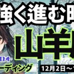 【山羊座】♑️2024年12月2日の週♑️力強く進む時。自分を見つめ、新たな幸せのステージへ。やぎ座タロット占い