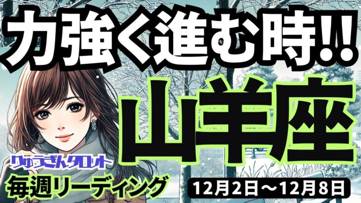 【山羊座】♑️2024年12月2日の週♑️力強く進む時。自分を見つめ、新たな幸せのステージへ。やぎ座タロット占い