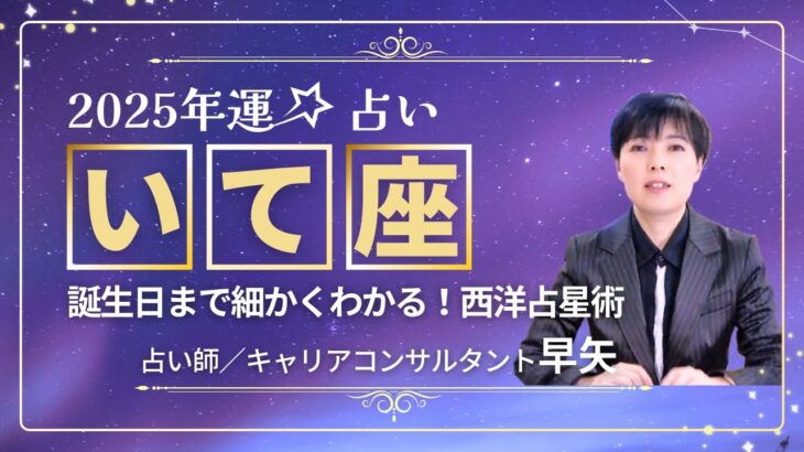 【いて座の年運2025年】誕生日ごとに解説！2025年の射手座の運勢は【占い師早矢】