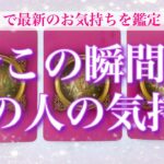 【最新✨恋愛💖】今この瞬間のあの人の気持ち💖タロットで詳細にリーディングします🔮💫