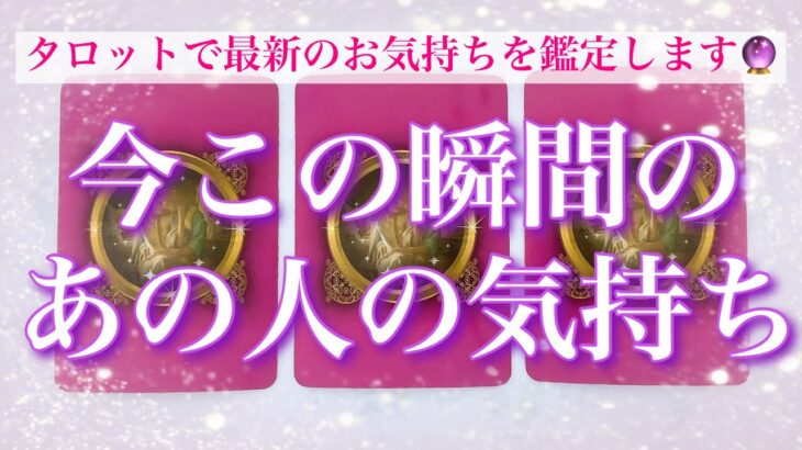 【最新✨恋愛💖】今この瞬間のあの人の気持ち💖タロットで詳細にリーディングします🔮💫