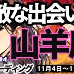 【山羊座】♑️2024年11月4日の週♑️素敵な出会いへ。私自身の心の檻を乗り越えて。やぎ座。タロットリーディング。2024年11月