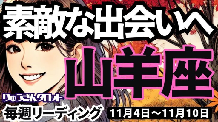 【山羊座】♑️2024年11月4日の週♑️素敵な出会いへ。私自身の心の檻を乗り越えて。やぎ座。タロットリーディング。2024年11月