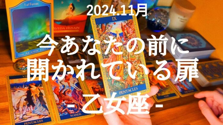 🌄乙女座🌄予想もしてないミラクルが起こる！仕事も人間関係も充実の時！ #11月 #運勢 #占い #乙女座 #おとめ座 #仕事 #金運 #恋愛 #総合運 #タロット