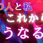 辛口・厳しめあり【タロット占い】あの人との今後の進展💓これからどうなる？