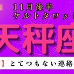 【驚愕😲】とてつもない連絡が届く❗️ 天秤座　11月後半ケルトタロット占い#星座 #タロット#タロットカード#占い#ケルト #当たるタロット