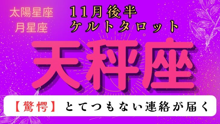 【驚愕😲】とてつもない連絡が届く❗️ 天秤座　11月後半ケルトタロット占い#星座 #タロット#タロットカード#占い#ケルト #当たるタロット