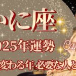 【かに座】2025年運勢　運命が変わる年、必要な人と出会う、幸運の鍵は、旅行や新しい環境に行ってみること【蟹座 ２０２５年】【年間保存版】タロットリーディング