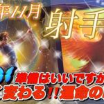 【2024年11月射手座♐️】大きく変わるのは‼️🎡✨✨心の用意いいですか⁉️一期に変わる🎢🚀チャンスはあっという間に来ますよ〜🎡✨