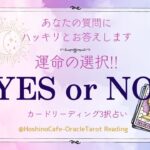 【🌠今、決断の時！⚡】YESorNO占い　あなたの質問にズバリお答えします✨