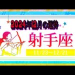 いて座（射手座)・2024年12月の運勢｜今月の星占い.