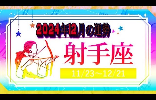 いて座（射手座)・2024年12月の運勢｜今月の星占い.