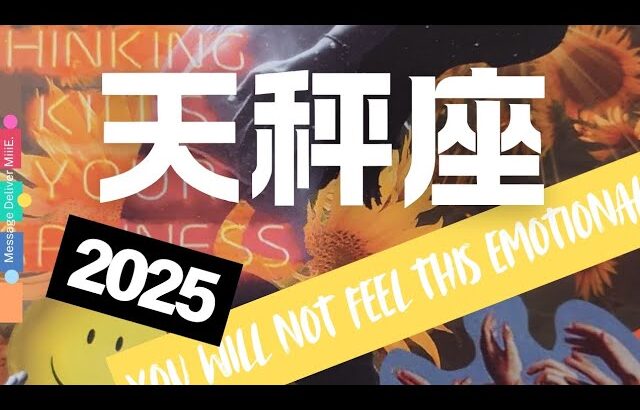 天秤座♎2025年間リーディング🕊️空を飛ぶように心を鍛える年🦄