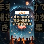 【2024年】年末に向けて開運の波動を引き寄せる星座TOP5 #shorts